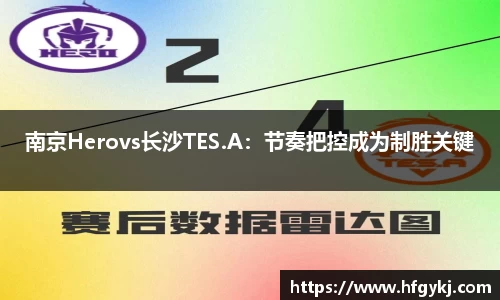 南京Herovs长沙TES.A：节奏把控成为制胜关键