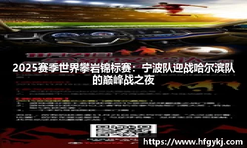 2025赛季世界攀岩锦标赛：宁波队迎战哈尔滨队的巅峰战之夜