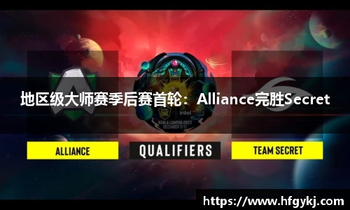 地区级大师赛季后赛首轮：Alliance完胜Secret