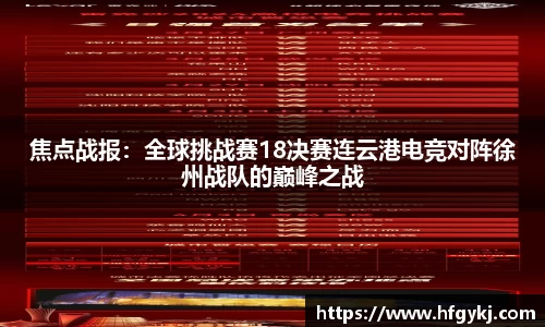 焦点战报：全球挑战赛18决赛连云港电竞对阵徐州战队的巅峰之战